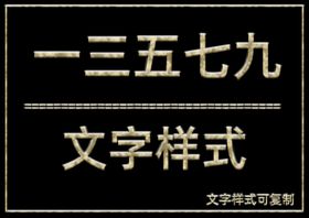 文字样式