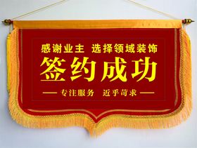 签约旗锦旗