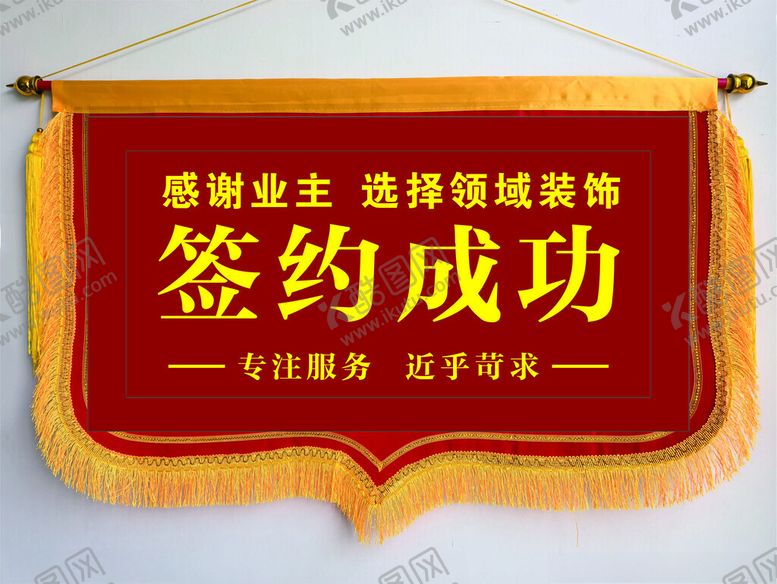 编号：25660905011904496845【酷图网】源文件下载-签约旗锦旗