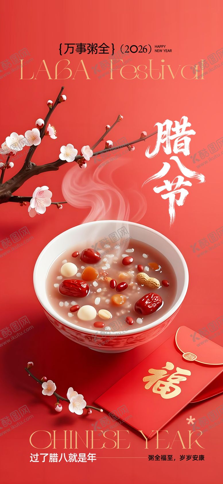 编号：22851804011323395670【酷图网】源文件下载-腊八节