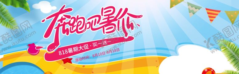 编号：81685210110152424262【酷图网】源文件下载-奔跑吧暑价