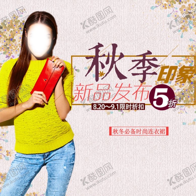 编号：15649606250628133346【酷图网】源文件下载-秋季女装上新品时髦