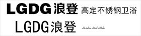 浪登高定不锈钢卫浴logo标志