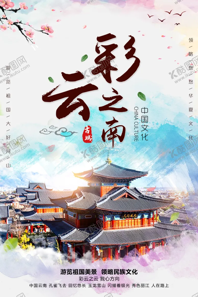 编号：28916904270320047826【酷图网】源文件下载-彩云之南