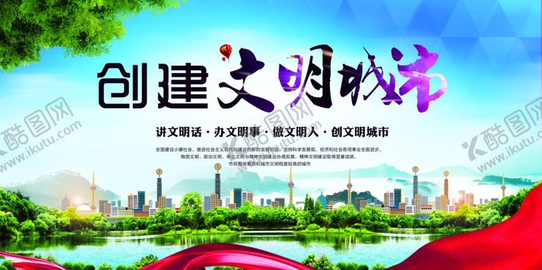 编号：49165002201250508295【酷图网】源文件下载-文明城市展板