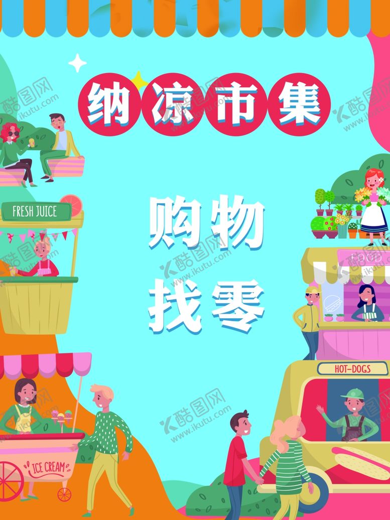 编号：91893202130924523528【酷图网】源文件下载-纳凉市集