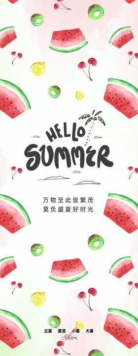 立夏大暑小暑夏至海报