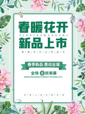 春暖花开春季促销海报