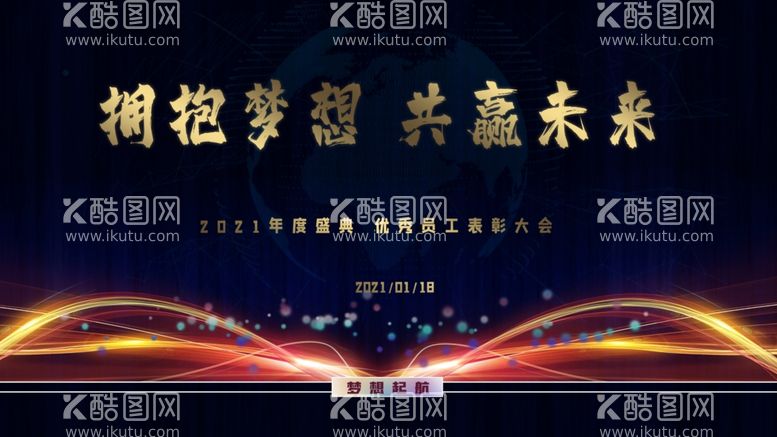 编号：29657803111433073889【酷图网】源文件下载-年终盛典