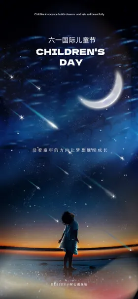 儿童节海报星空可爱公历日