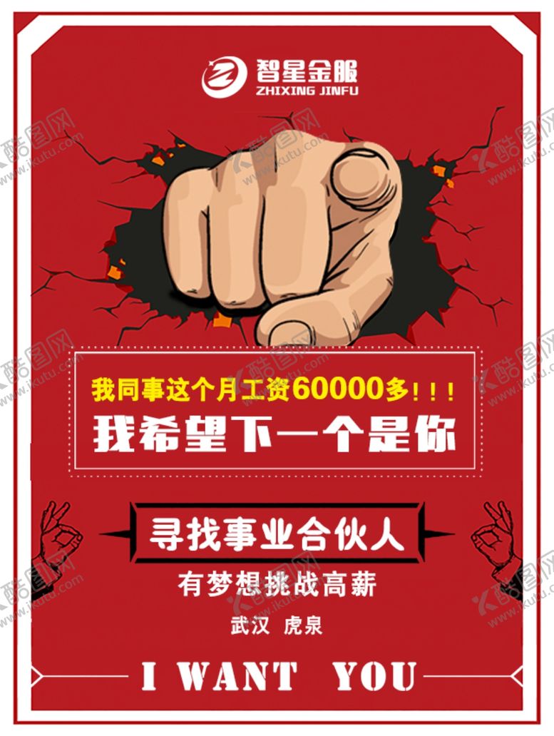 编号：99710707130658223313【酷图网】源文件下载-招聘海报