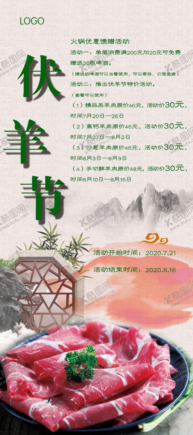 编号：49232807021110187546【酷图网】源文件下载-伏羊节优惠活动