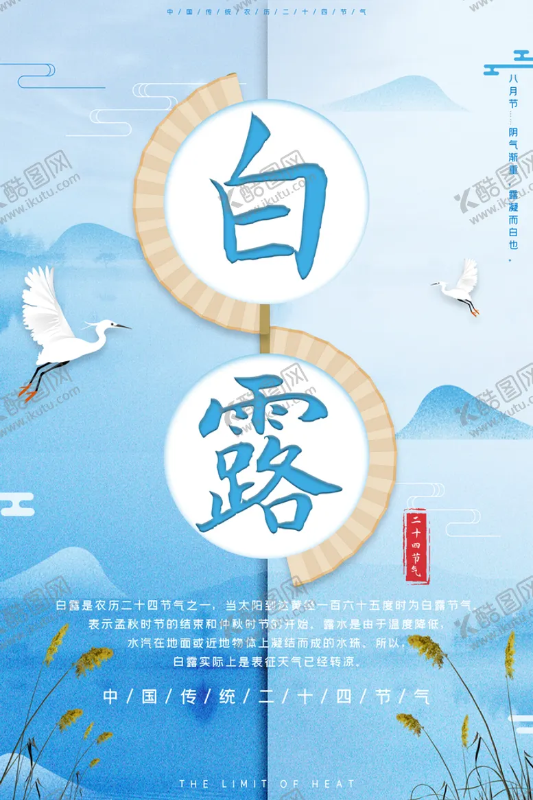 编号：40788911221018456023【酷图网】源文件下载-白露二十四节气