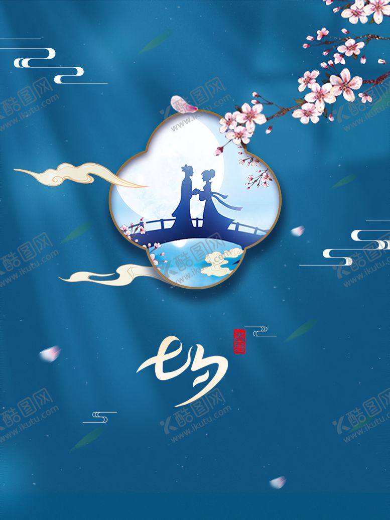 编号：33294001130827317161【酷图网】源文件下载-七夕节
