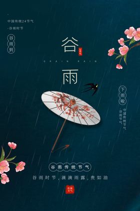 谷雨