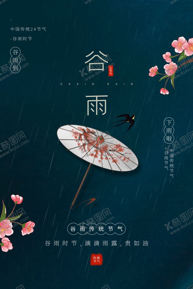 编号：90828907031353359065【酷图网】源文件下载-谷雨