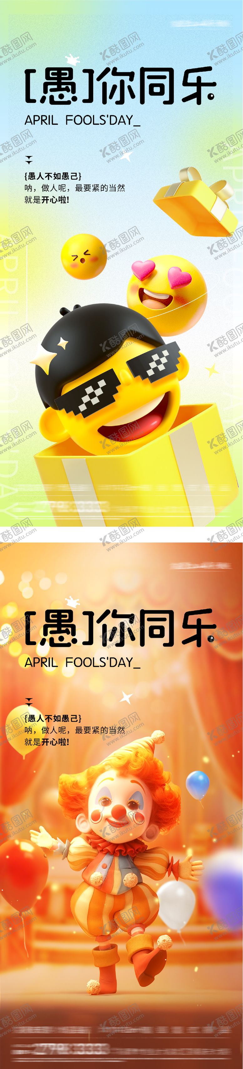 编号：68403604010202211065【酷图网】源文件下载-愚人节节日海报