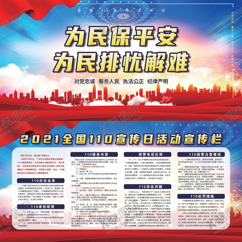 编号：53106909161637358956【酷图网】源文件下载-110宣传日