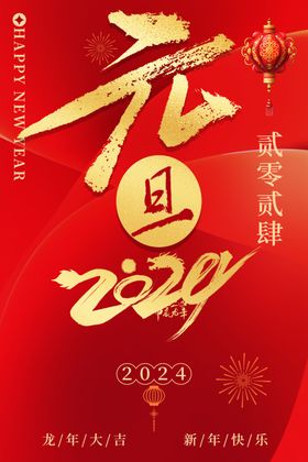 2024元旦图片