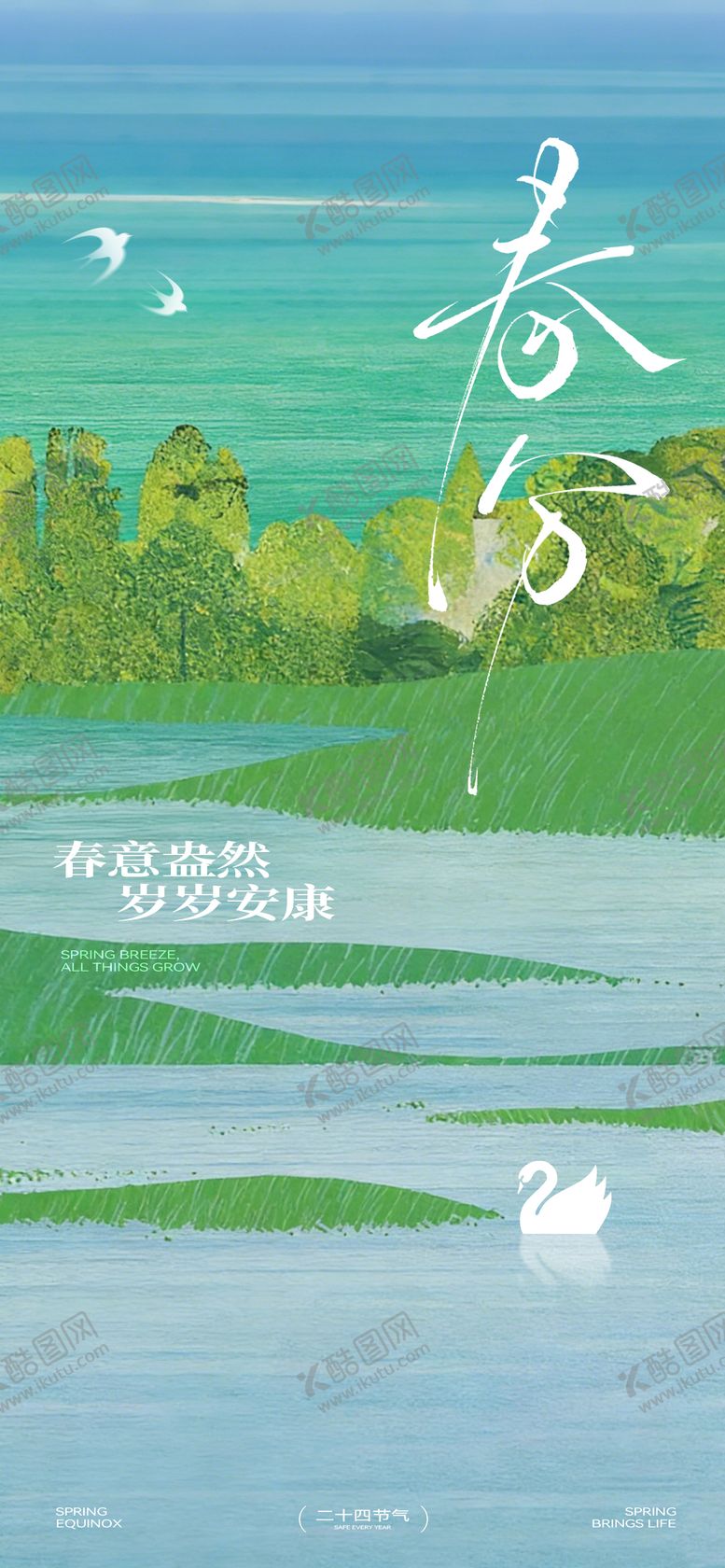 编号：86212403200214019249【酷图网】源文件下载-春分节气海报