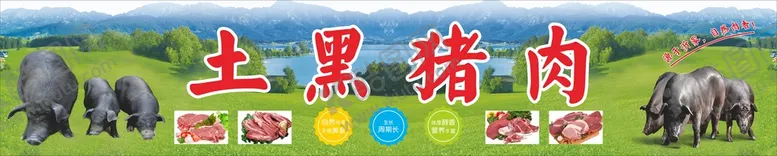 编号：23288112201618588014【酷图网】源文件下载-黑猪肉美食海报