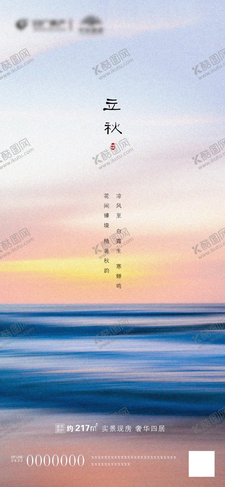 编号：70058406231446239455【酷图网】源文件下载-地产立秋刷屏图