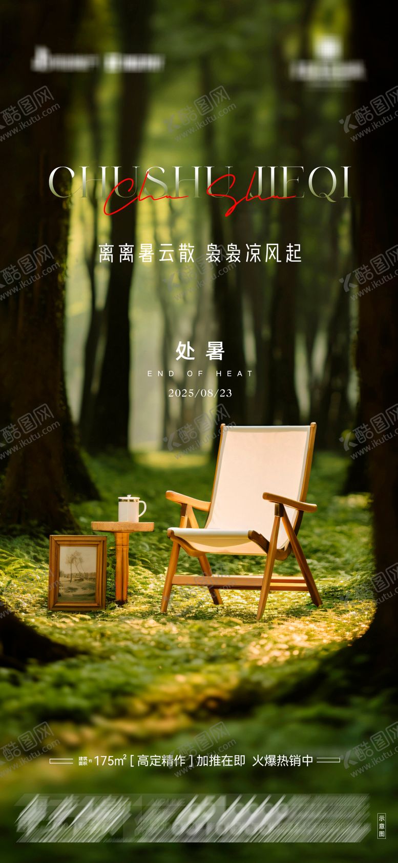 编号：16545308292310196155【酷图网】源文件下载-地产处暑节气海报