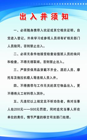 编号：34701609240244584927【酷图网】源文件下载-出入井须知