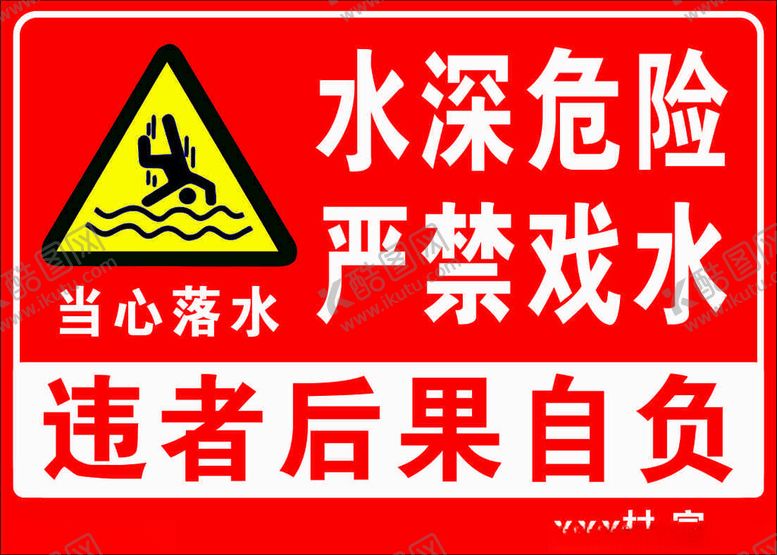 编号：67128002170740466506【酷图网】源文件下载-水深危险严禁嬉水