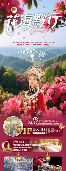 花海黔行贵州长图海报