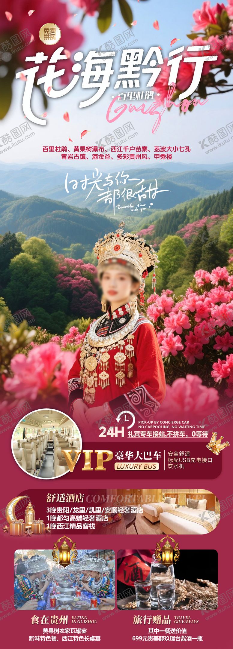 编号：58904602220206212337【酷图网】源文件下载-花海黔行贵州长图海报