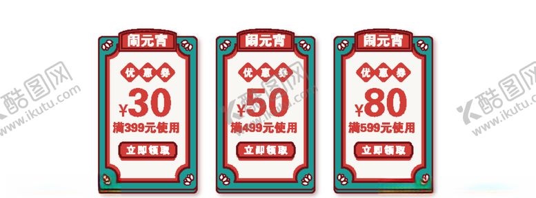 编号：58562809191354238991【酷图网】源文件下载-元宵元优惠券矢量转曲素材