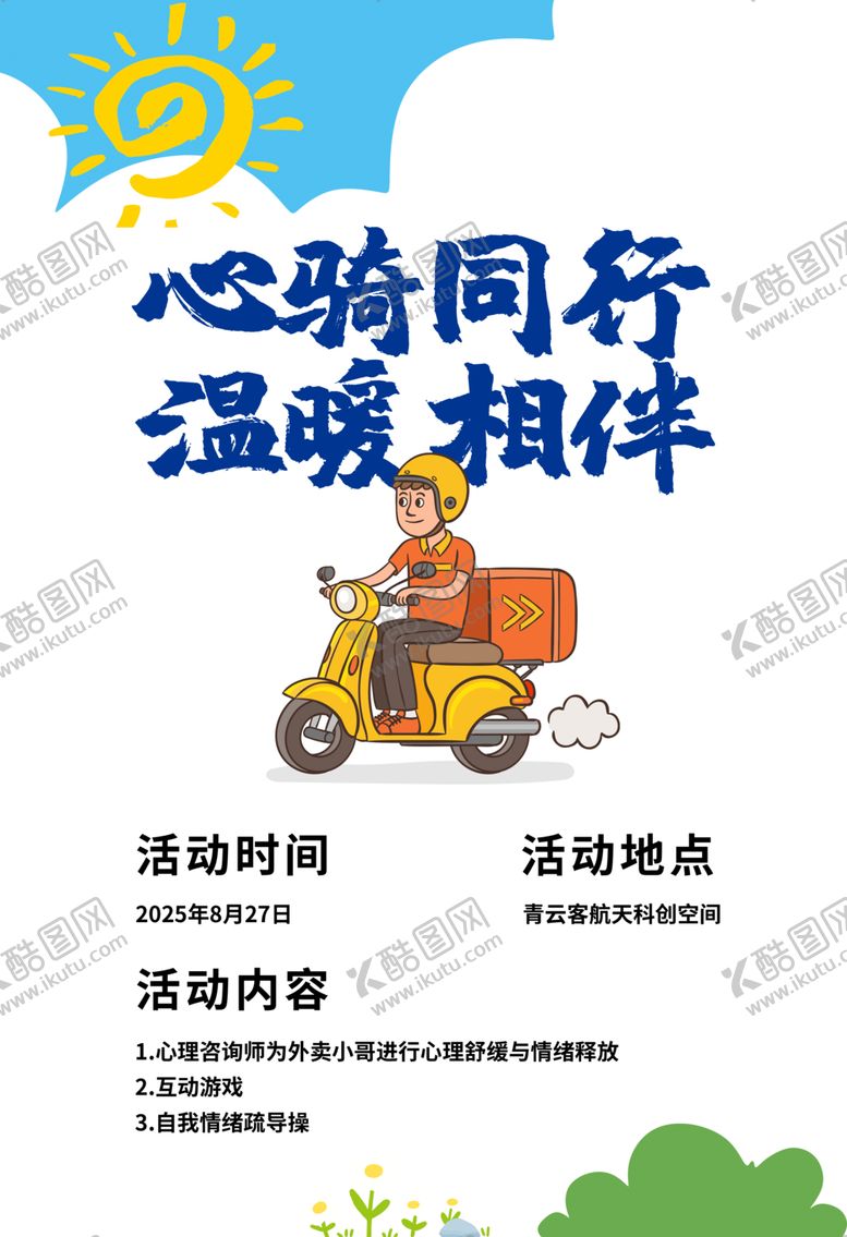 编号：44533505240314245210【酷图网】源文件下载-心暖同行温暖相伴活动海报