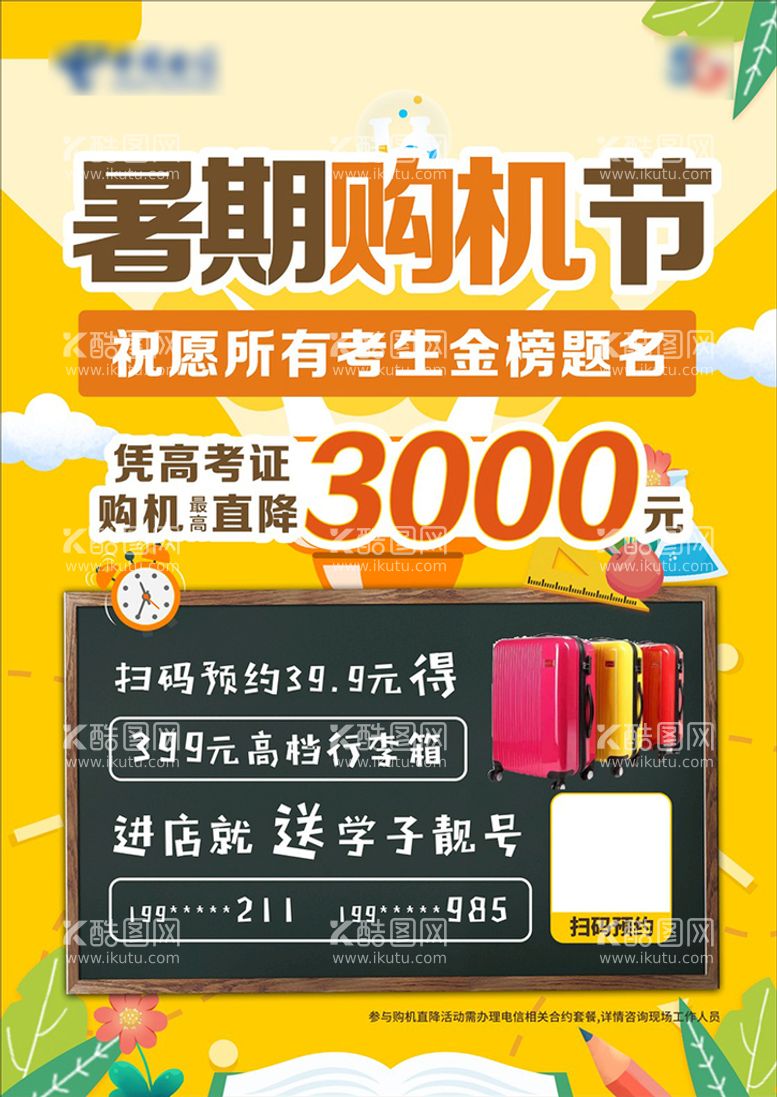 编号：57556311151234171864【酷图网】源文件下载-学生购机 暑期特价 暑期优惠 