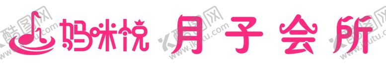 编号：90131209152233556267【酷图网】源文件下载-妈咪悦