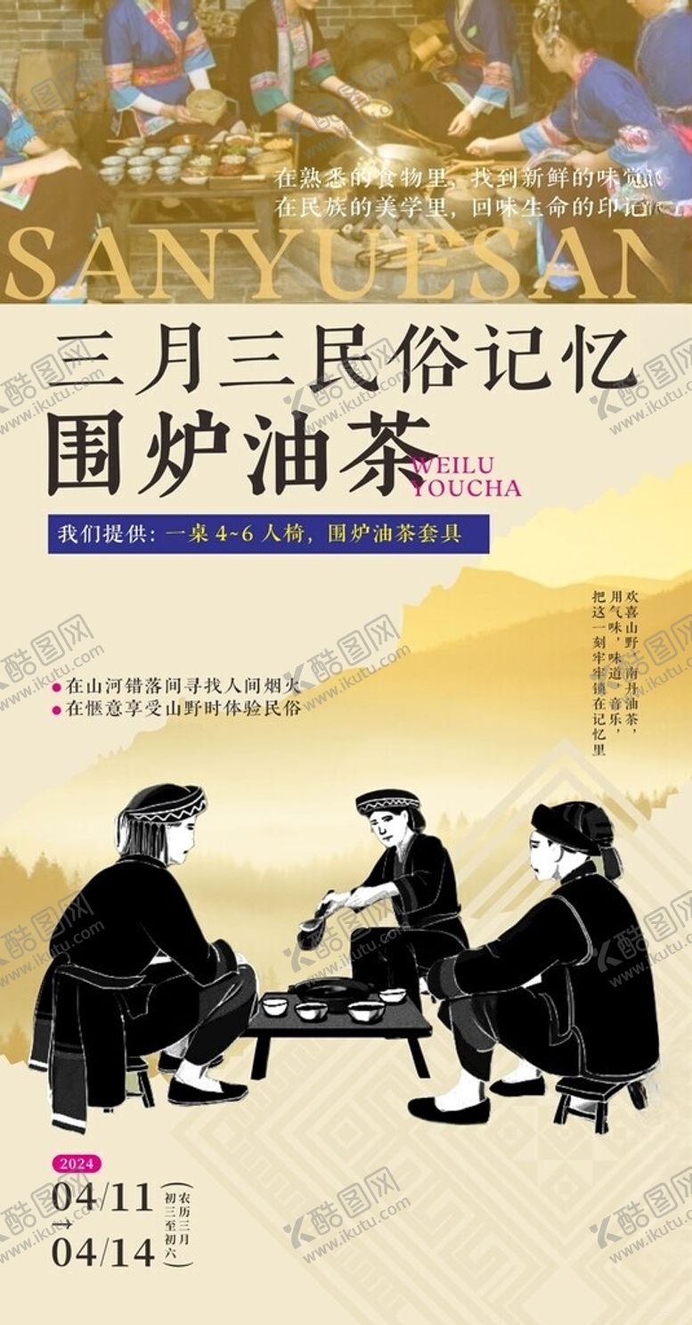 编号：54413801130647398018【酷图网】源文件下载-围炉油茶海报设计