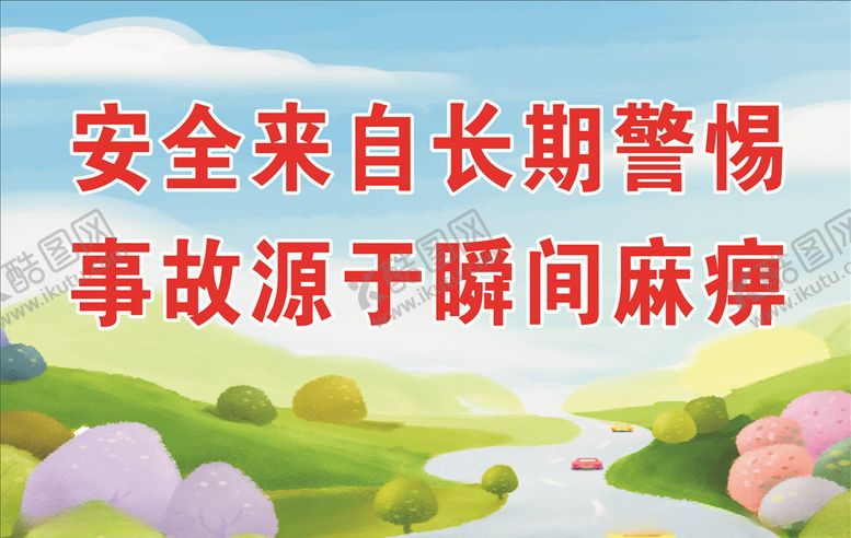 编号：14006407040709574181【酷图网】源文件下载-安全生产标语