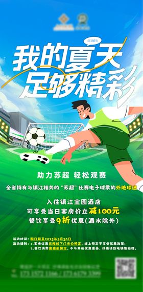 苏超足球优惠宣传海报