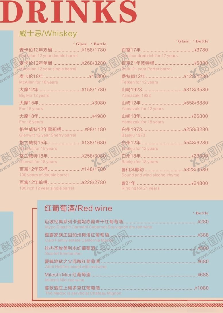 编号：21923502040649165424【酷图网】源文件下载-酒水单
