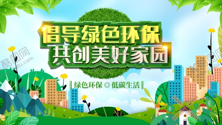 编号：57537107042355238812【酷图网】源文件下载-绿色出行