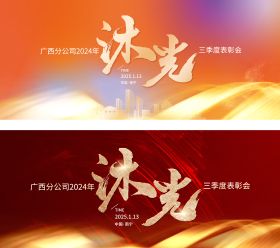 表彰大会活动背景板