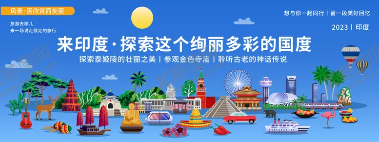 编号：86494106151234118046【酷图网】源文件下载-探索印度城市旅游背景板