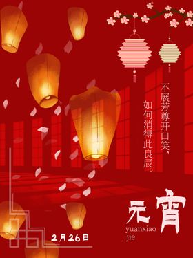 元宵节海报花灯佳赏花灯目单