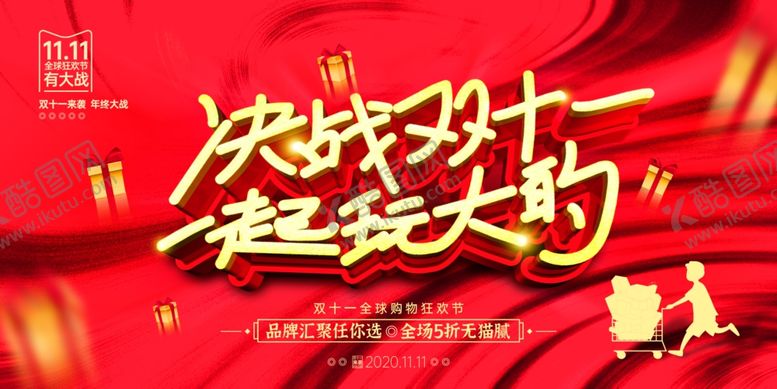 编号：35906406280659069215【酷图网】源文件下载-决战双十一