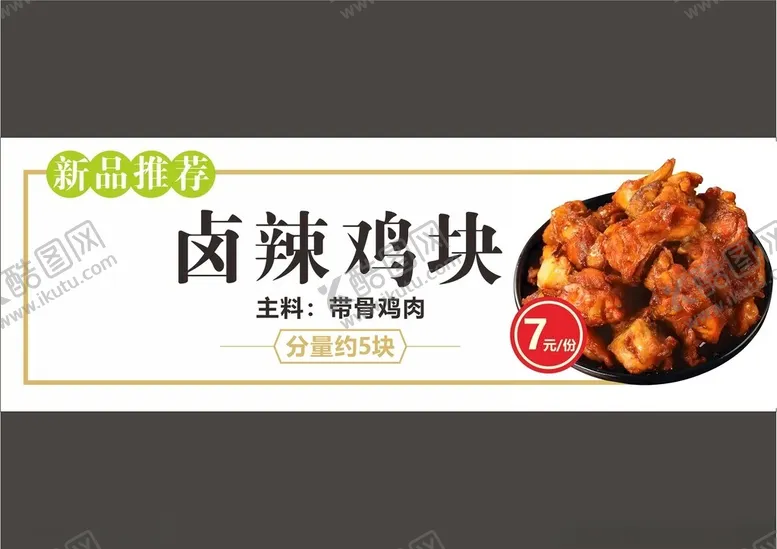 编号：97705801290652198699【酷图网】源文件下载-卤辣鸡块