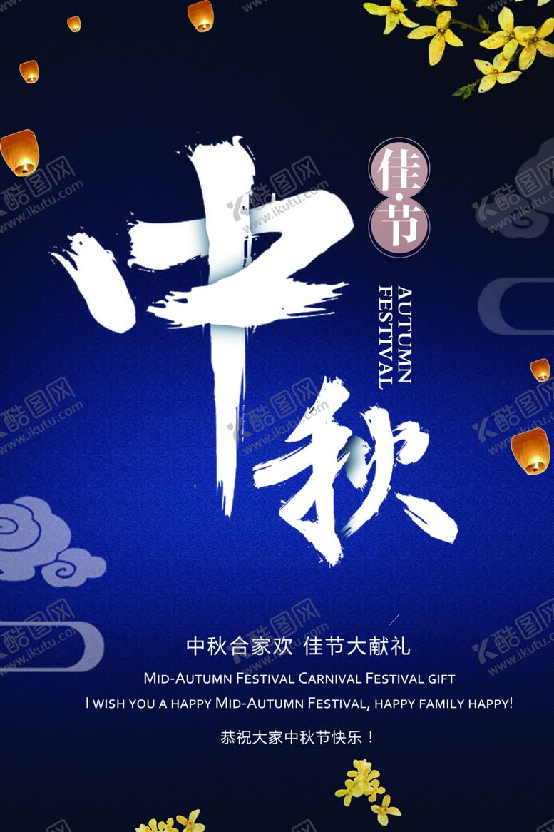 编号：88251005122121125115【酷图网】源文件下载-中秋节海报