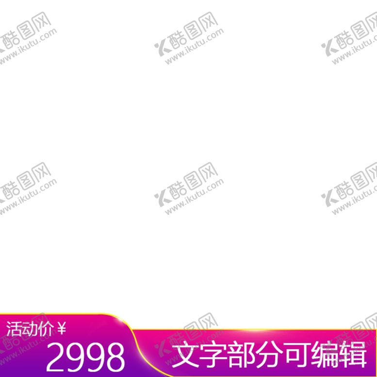 编号：57762505020633349119【酷图网】源文件下载-主图文字框