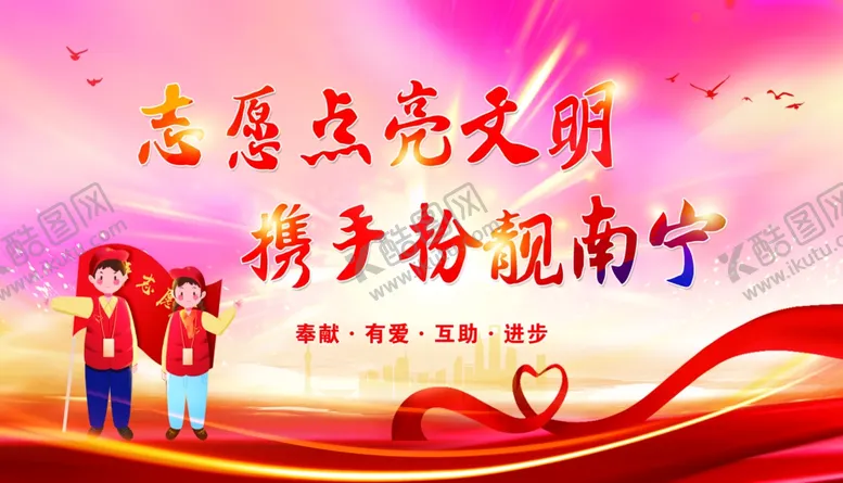 编号：95967205042114094084【酷图网】源文件下载-志愿点亮南宁共筑美好