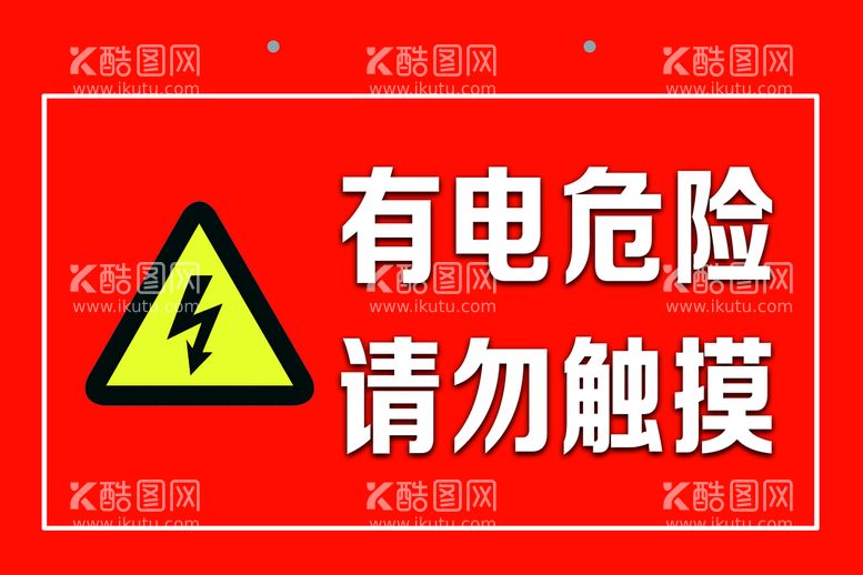 编号：37841910070038466471【酷图网】源文件下载-有电危险