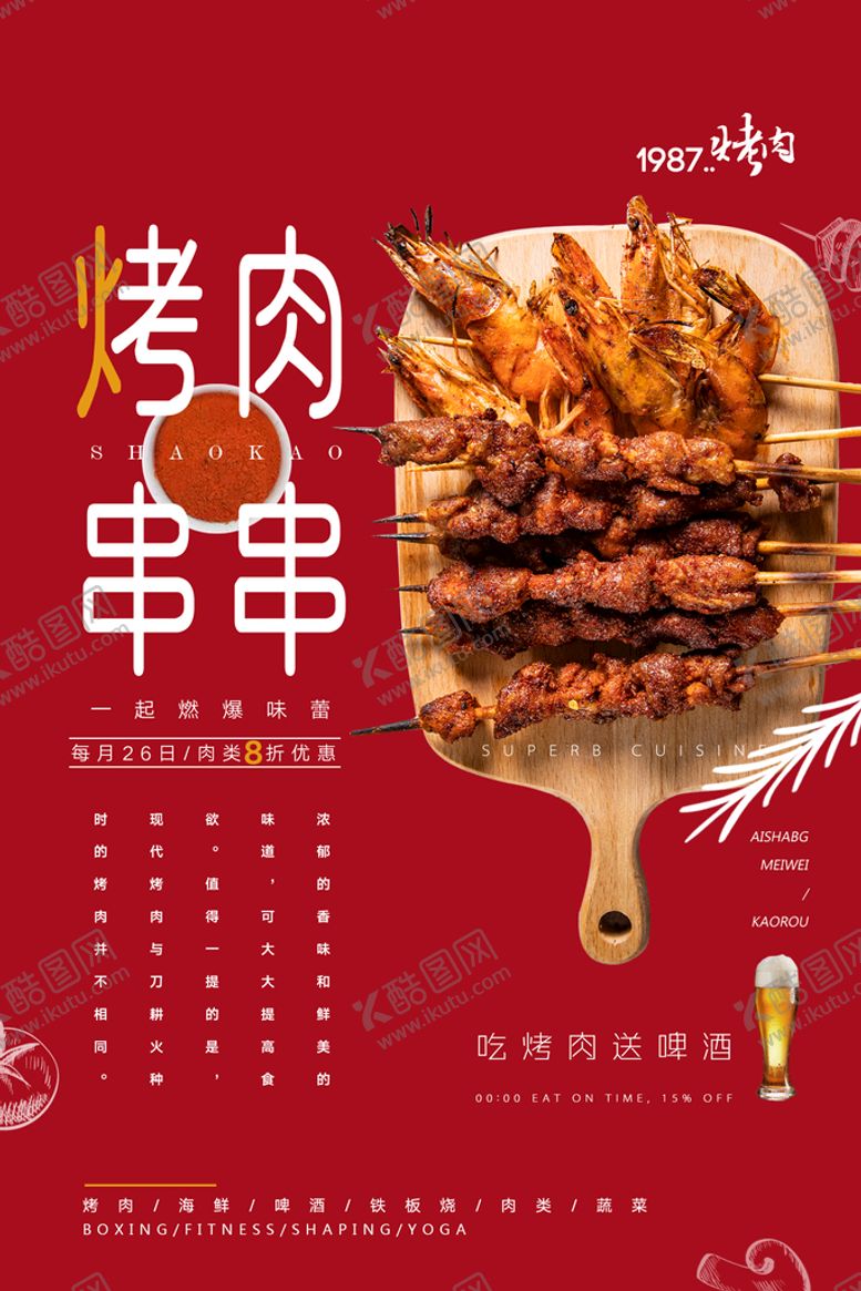 编号：24019709240108181390【酷图网】源文件下载-烧烤海报